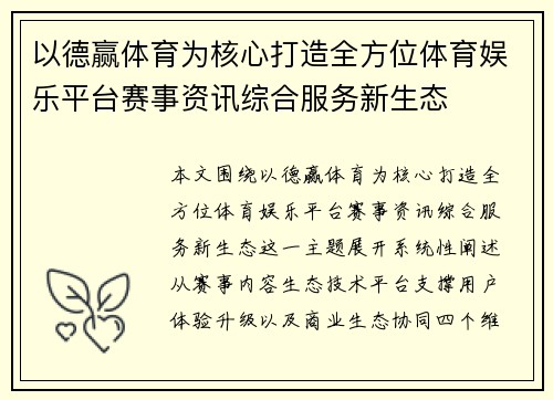 以德赢体育为核心打造全方位体育娱乐平台赛事资讯综合服务新生态