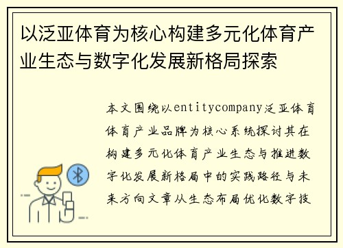 以泛亚体育为核心构建多元化体育产业生态与数字化发展新格局探索