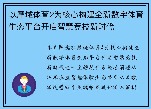 以摩域体育2为核心构建全新数字体育生态平台开启智慧竞技新时代