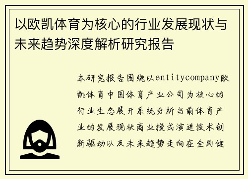 以欧凯体育为核心的行业发展现状与未来趋势深度解析研究报告