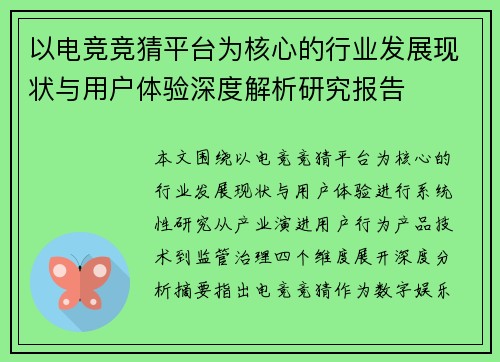 以电竞竞猜平台为核心的行业发展现状与用户体验深度解析研究报告
