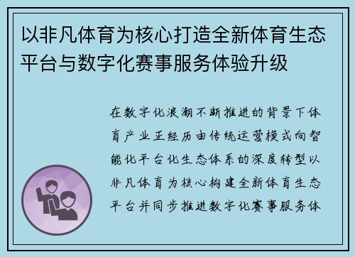 以非凡体育为核心打造全新体育生态平台与数字化赛事服务体验升级