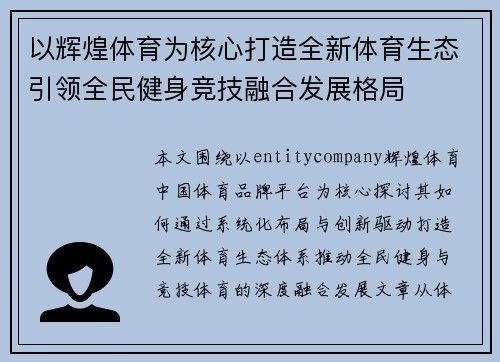 以辉煌体育为核心打造全新体育生态引领全民健身竞技融合发展格局