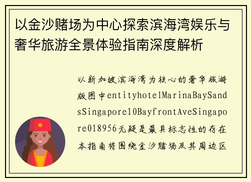 以金沙赌场为中心探索滨海湾娱乐与奢华旅游全景体验指南深度解析