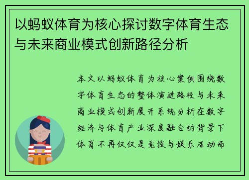 以蚂蚁体育为核心探讨数字体育生态与未来商业模式创新路径分析