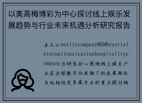 以美高梅博彩为中心探讨线上娱乐发展趋势与行业未来机遇分析研究报告