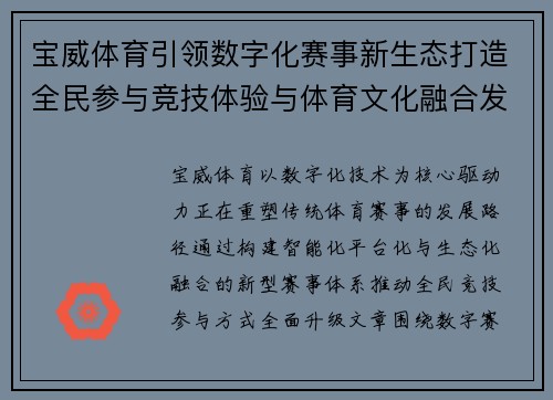 宝威体育引领数字化赛事新生态打造全民参与竞技体验与体育文化融合发展