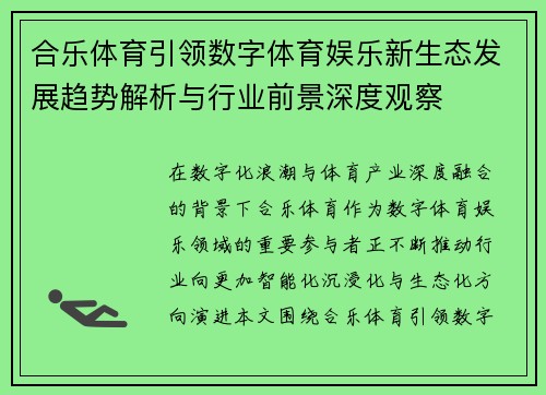 合乐体育引领数字体育娱乐新生态发展趋势解析与行业前景深度观察