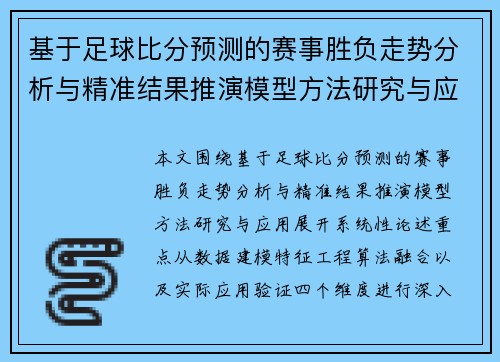 基于足球比分预测的赛事胜负走势分析与精准结果推演模型方法研究与应用