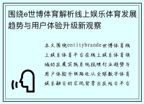 围绕e世博体育解析线上娱乐体育发展趋势与用户体验升级新观察