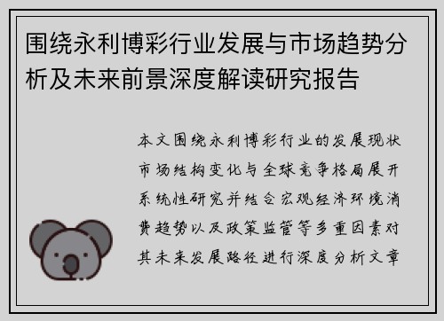 围绕永利博彩行业发展与市场趋势分析及未来前景深度解读研究报告