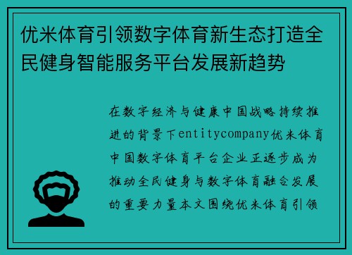优米体育引领数字体育新生态打造全民健身智能服务平台发展新趋势