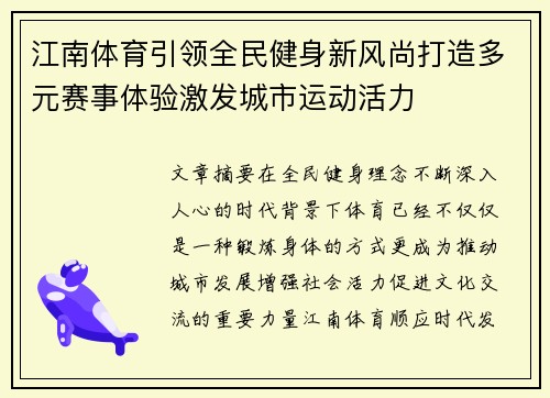 江南体育引领全民健身新风尚打造多元赛事体验激发城市运动活力