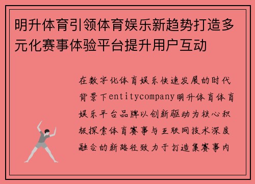 明升体育引领体育娱乐新趋势打造多元化赛事体验平台提升用户互动