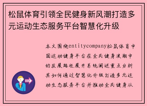 松鼠体育引领全民健身新风潮打造多元运动生态服务平台智慧化升级