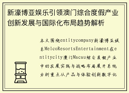 新濠博亚娱乐引领澳门综合度假产业创新发展与国际化布局趋势解析