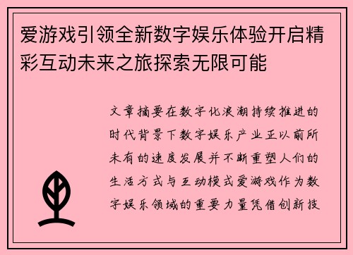 爱游戏引领全新数字娱乐体验开启精彩互动未来之旅探索无限可能