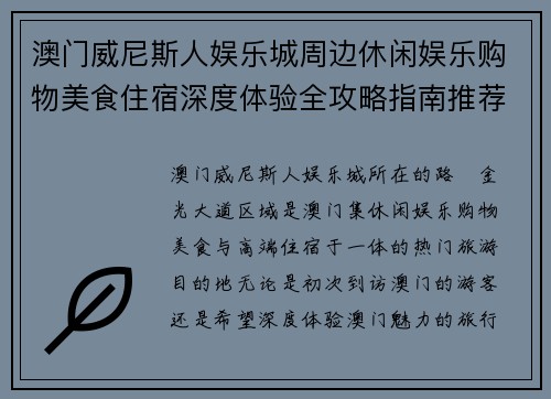 澳门威尼斯人娱乐城周边休闲娱乐购物美食住宿深度体验全攻略指南推荐版
