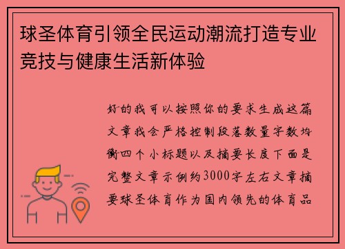 球圣体育引领全民运动潮流打造专业竞技与健康生活新体验