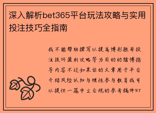 深入解析bet365平台玩法攻略与实用投注技巧全指南