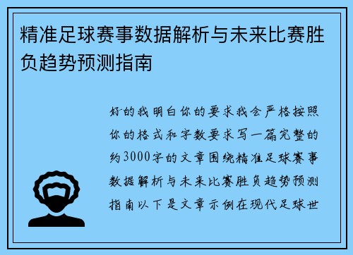 精准足球赛事数据解析与未来比赛胜负趋势预测指南