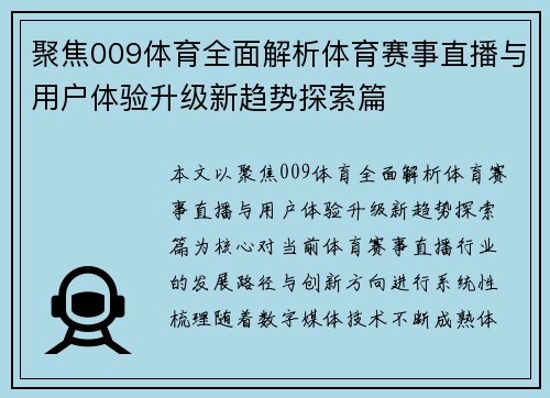 聚焦009体育全面解析体育赛事直播与用户体验升级新趋势探索篇