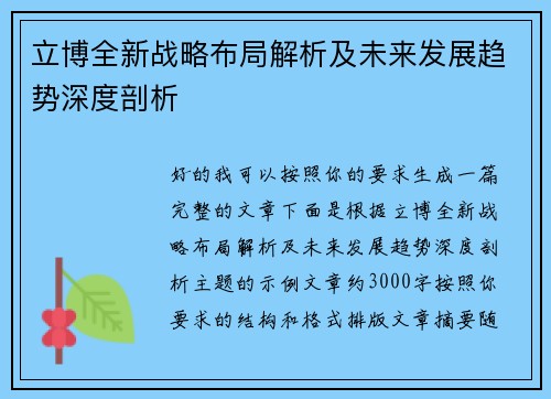 立博全新战略布局解析及未来发展趋势深度剖析