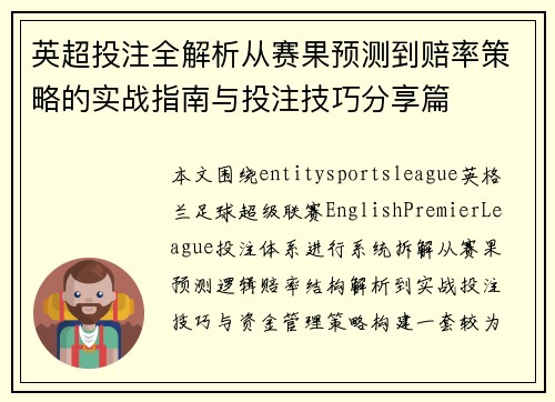 英超投注全解析从赛果预测到赔率策略的实战指南与投注技巧分享篇