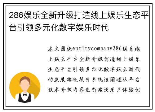 286娱乐全新升级打造线上娱乐生态平台引领多元化数字娱乐时代