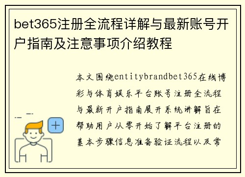 bet365注册全流程详解与最新账号开户指南及注意事项介绍教程