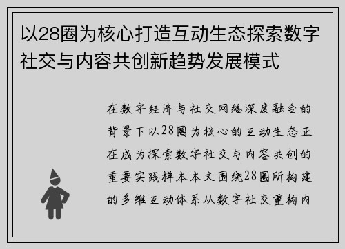 以28圈为核心打造互动生态探索数字社交与内容共创新趋势发展模式