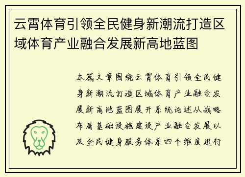 云霄体育引领全民健身新潮流打造区域体育产业融合发展新高地蓝图