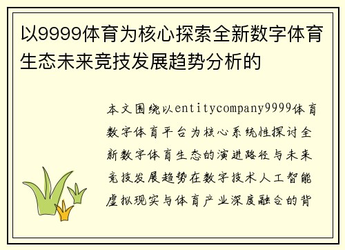 以9999体育为核心探索全新数字体育生态未来竞技发展趋势分析的