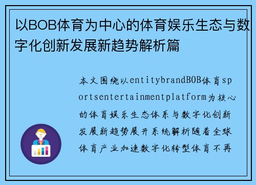 以BOB体育为中心的体育娱乐生态与数字化创新发展新趋势解析篇