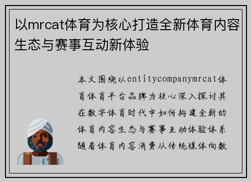 以mrcat体育为核心打造全新体育内容生态与赛事互动新体验
