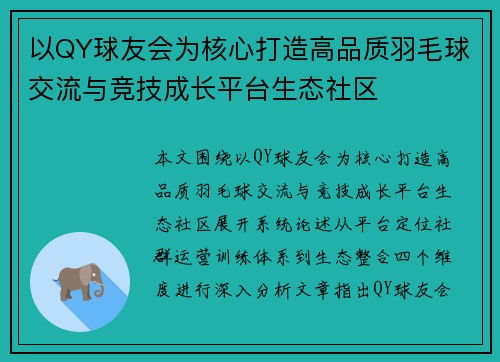 以QY球友会为核心打造高品质羽毛球交流与竞技成长平台生态社区