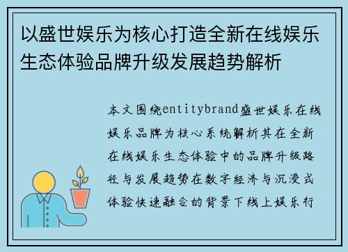 以盛世娱乐为核心打造全新在线娱乐生态体验品牌升级发展趋势解析