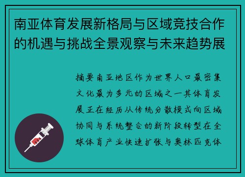 南亚体育发展新格局与区域竞技合作的机遇与挑战全景观察与未来趋势展望