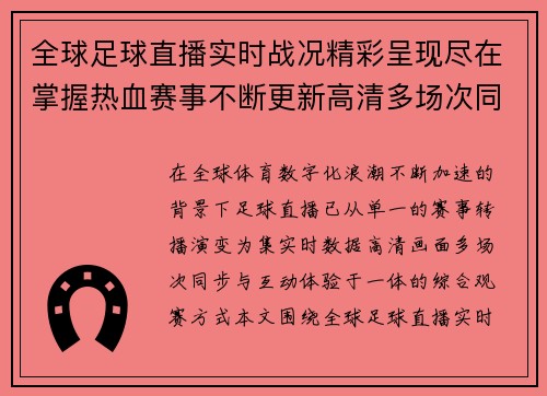 全球足球直播实时战况精彩呈现尽在掌握热血赛事不断更新高清多场次同步观看体验