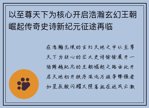 以至尊天下为核心开启浩瀚玄幻王朝崛起传奇史诗新纪元征途再临