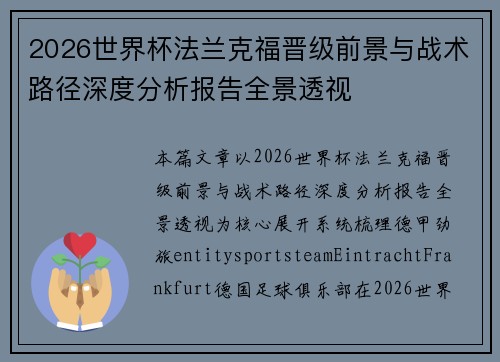 2026世界杯法兰克福晋级前景与战术路径深度分析报告全景透视