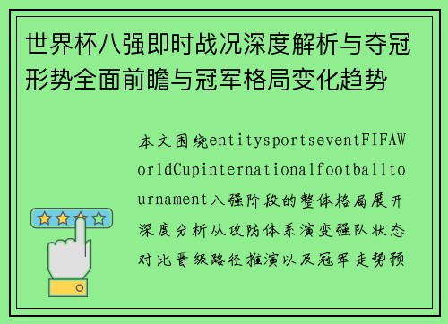 世界杯八强即时战况深度解析与夺冠形势全面前瞻与冠军格局变化趋势