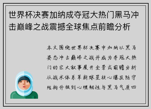 世界杯决赛加纳成夺冠大热门黑马冲击巅峰之战震撼全球焦点前瞻分析