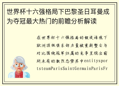 世界杯十六强格局下巴黎圣日耳曼成为夺冠最大热门的前瞻分析解读