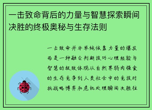 一击致命背后的力量与智慧探索瞬间决胜的终极奥秘与生存法则