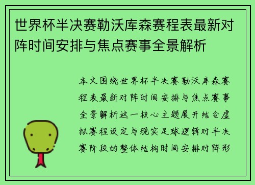 世界杯半决赛勒沃库森赛程表最新对阵时间安排与焦点赛事全景解析