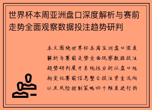 世界杯本周亚洲盘口深度解析与赛前走势全面观察数据投注趋势研判