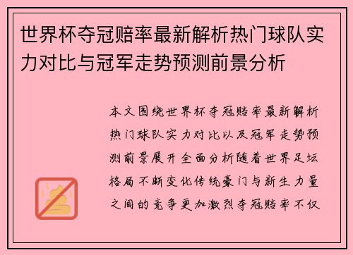 世界杯夺冠赔率最新解析热门球队实力对比与冠军走势预测前景分析