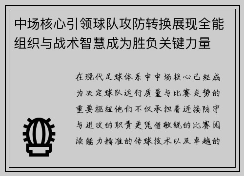 中场核心引领球队攻防转换展现全能组织与战术智慧成为胜负关键力量